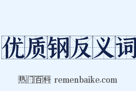 优质钢反义词是什么意思的图片